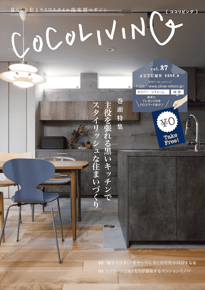 WEB版ココリビング vol.37