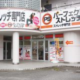 パーフェクトストレッチ富山本店