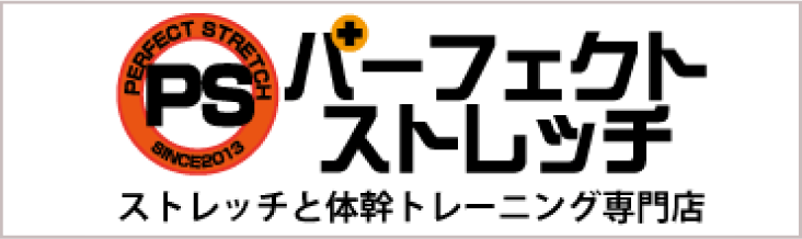 パーフェクトストレッチ　富山県富山市