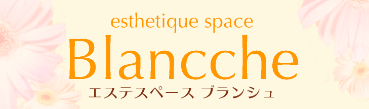 エステスペース ブランシュ　富山県富山市
