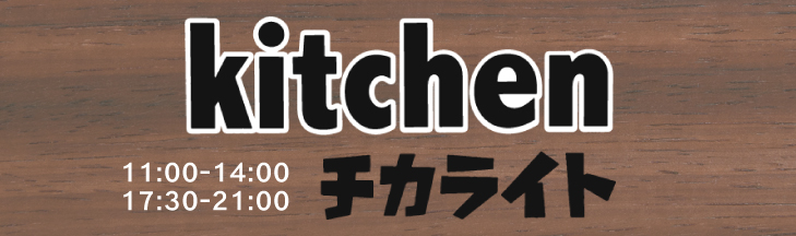 チカライト　富山県富山市