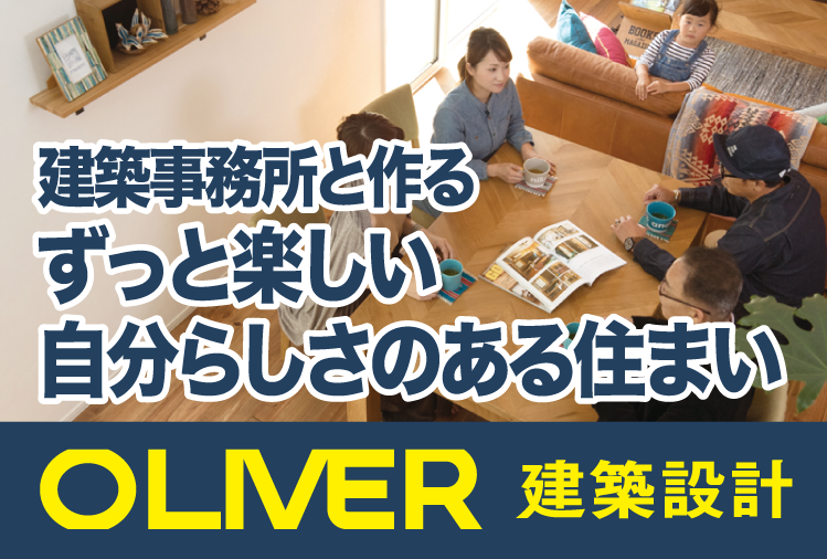 オリバー建築設計