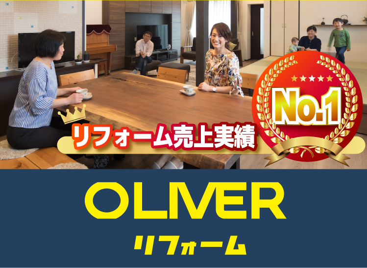 リフォーム、増改築のオリバー
