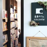 【移転】書斎カフェ coconie