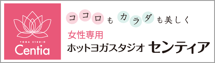 ホットヨガスタジオ　センティア　富山県