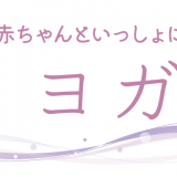 赤ちゃんといっしょにできるヨガ