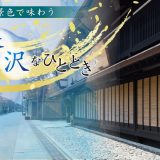 ノスタルジックな町並み散策と「桝田酒造店」のお酒