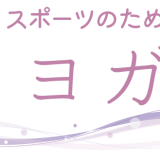 スポーツのためのヨガ