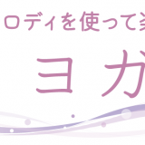 RODY YOGA® 旗のポーズとねじりのポーズ